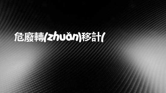 危廢轉(zhuǎn)移計(jì)劃怎么寫包括擬轉(zhuǎn)移危險(xiǎn)廢物種類、數(shù)量,擬接收危險(xiǎn)廢物的單位等無聲之中的巨變：化工裝置拆除的未知挑戰(zhàn)